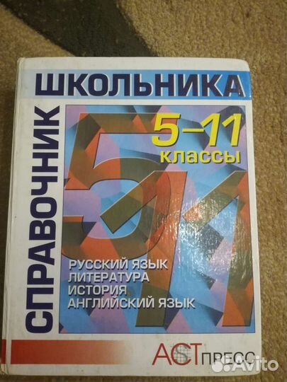 Справочник школьника 5- 11 класс