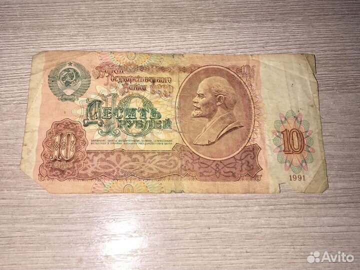 10 рублей 1961 года и 1991