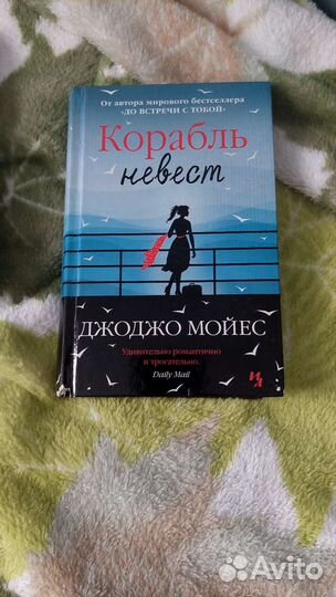 Книги Джоджо мойес