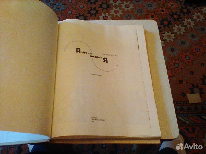 Максимова.Азбука вязания.1986 год