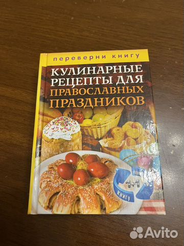 Книга Кулинарные Рецепты Православных Праздников