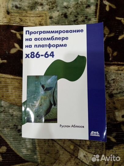 Программирование на ассемблере