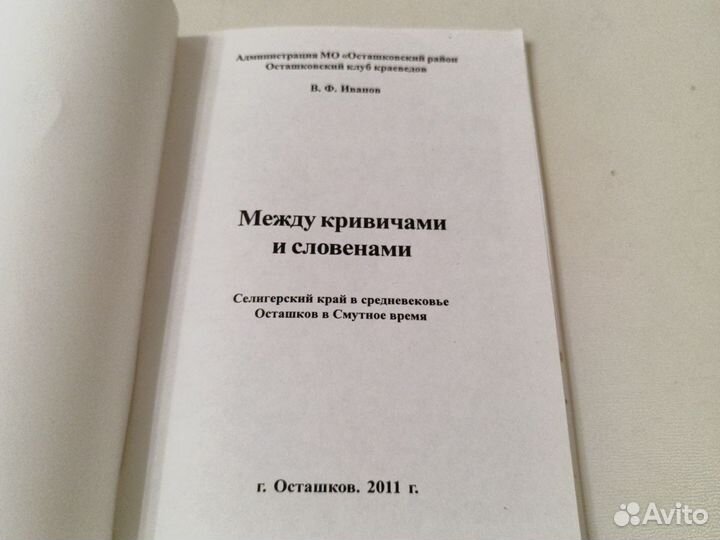 Между кривичами и словенами Селигерский край