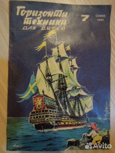 Горизонты техники для детей 7.1981 Польша