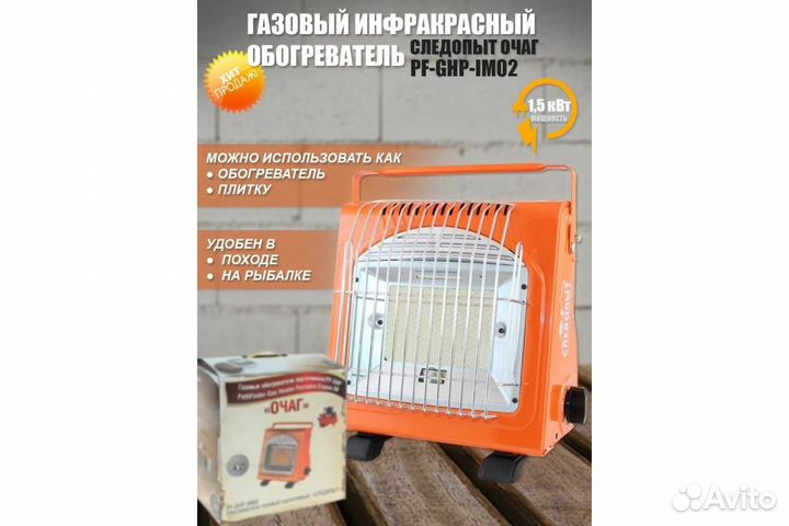 Газовый инфракрасный обогреватель Следопыт очаг PF