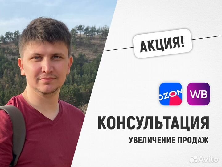 Консультации по Продвижению на Wildberries Ozon