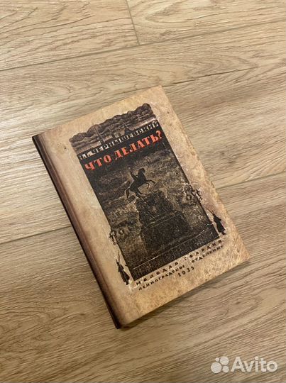 Блокнот «Что делать» Чернышевский