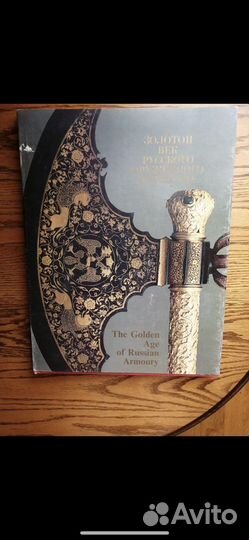 Золотой век русского оружейного искусства