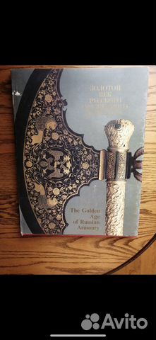 Золотой век русского оружейного искусства