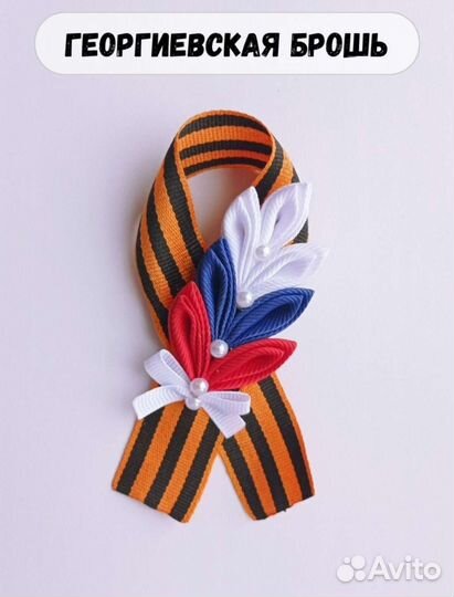 Георгиевская брошь