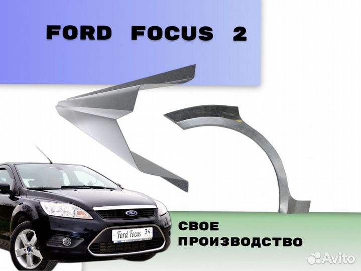 Пороги для Ford Focus ремонтные кузовные