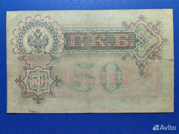 50 р 1899 года, Коншин - Наумов, Редкость