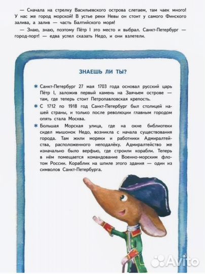 Приключения мышонка Недо в Санкт-Петербурге