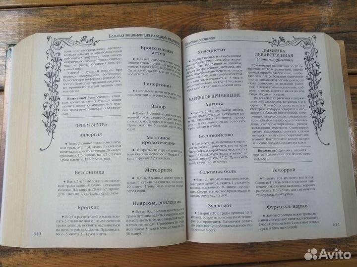 Энциклопедия народной медицины