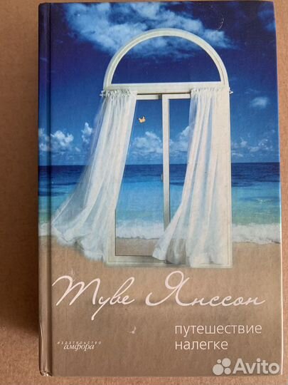 Туве Янссон Путешествие налегке. Новеллы