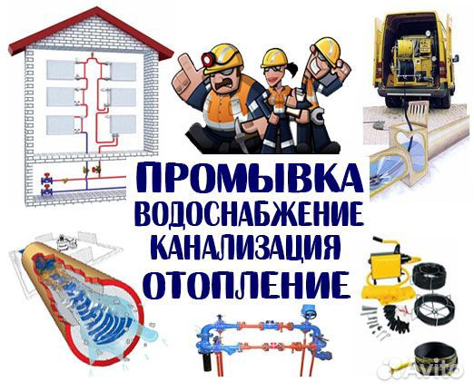 Промывка отопления - канализации - водоснабжения
