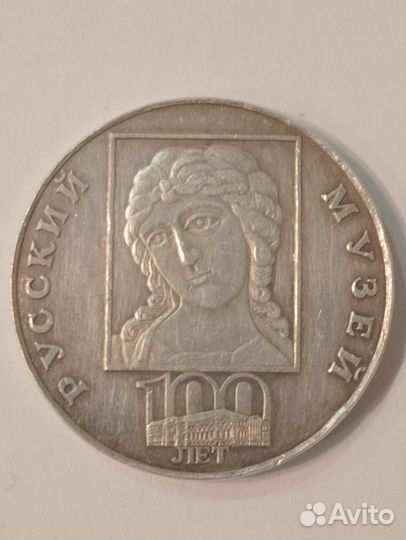 3 рубля 1998г.100-летие Русский музей