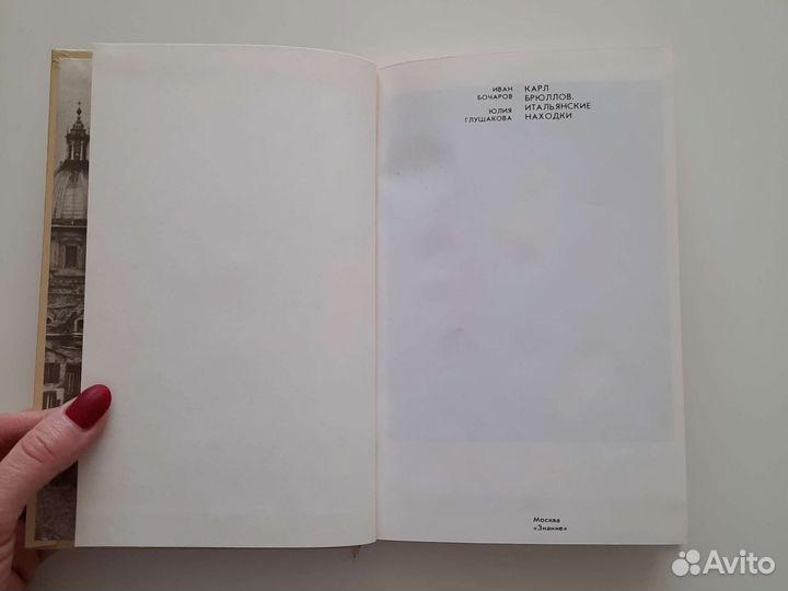 Карл Брюллов Итальянские находки 1984 г