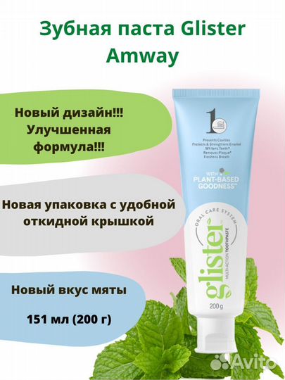 Зубная паста Амвей Глистер Glister Amway