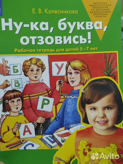 Колесникова ну-ка, буква, отзовись