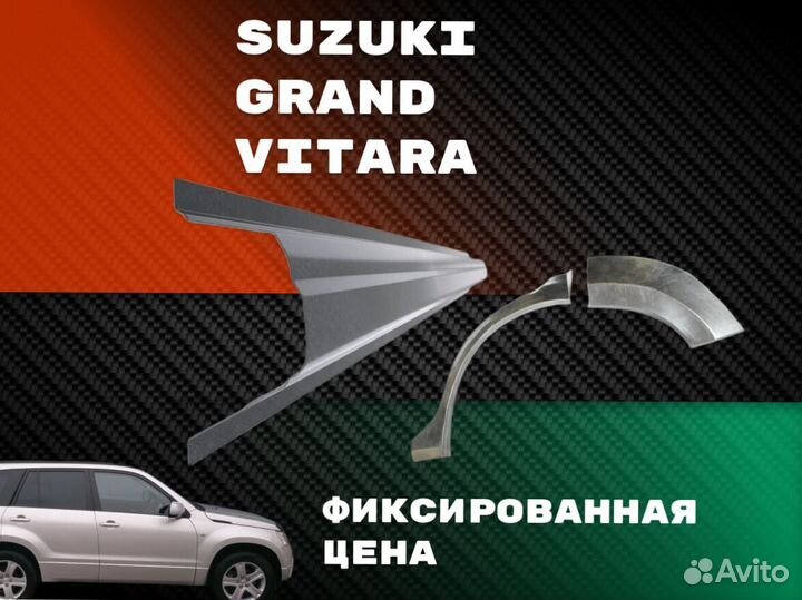 Ремонтные арки Suzuki Grand Vitara