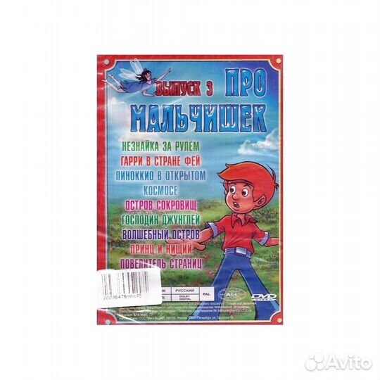 Про мальчишек. Выпуск 3 (Мультфильм-DVD)