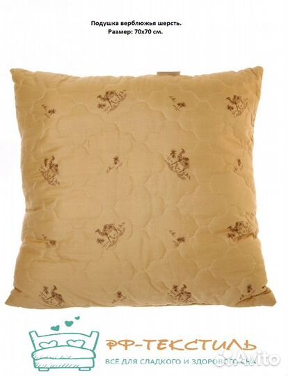 Подушка 70х70 см верблюжья шерсть, покрытие п/э