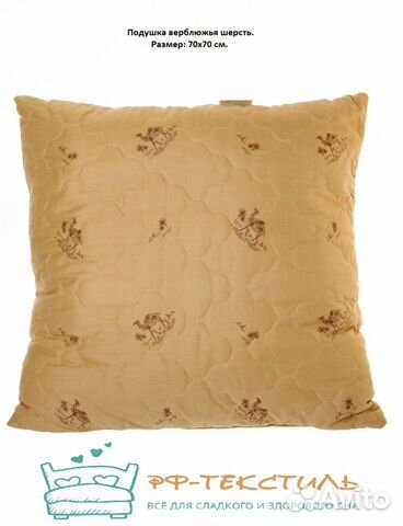 Подушка 70х70 см верблюжья шерсть, покрытие п/э