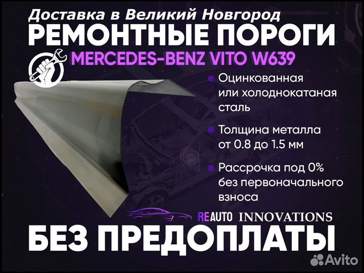 Ремонтные пороги на Mercedes-Benz Vito W639