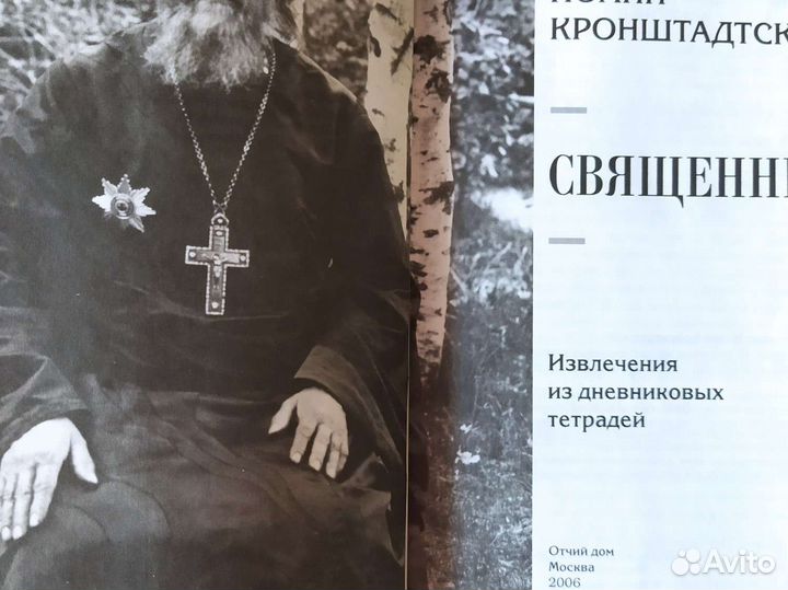 Иоан Кронштадтский 