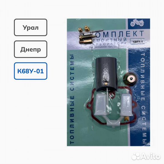 Ремкомплект карбюратора К68У-01 на мотоцикл Урал