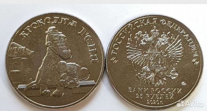 25 рублей 2020 крокодил гена (цветная) и простая