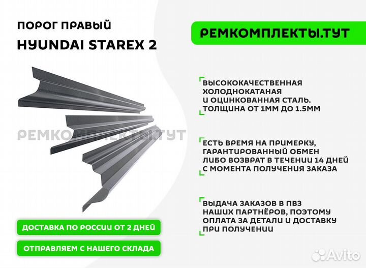 Порог правый Hyundai Starex 2