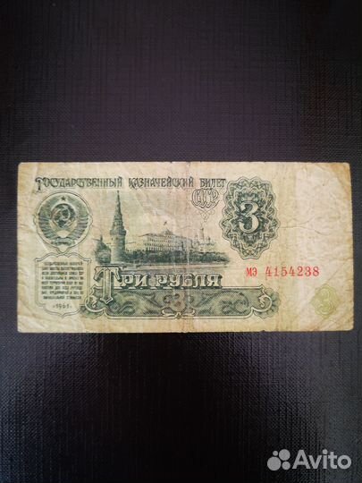 3 рубля СССР. Купюра 1961 года