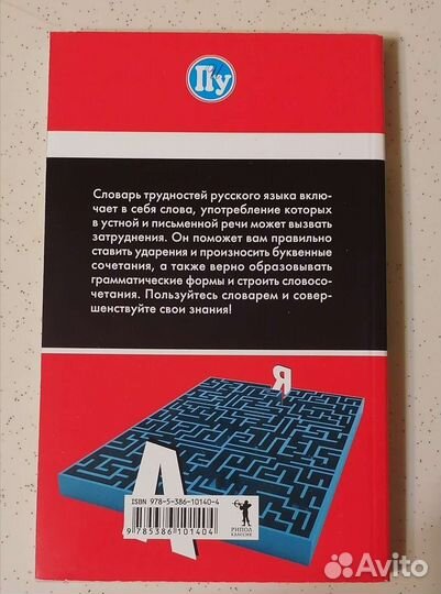 Словарь трудностей русского языка