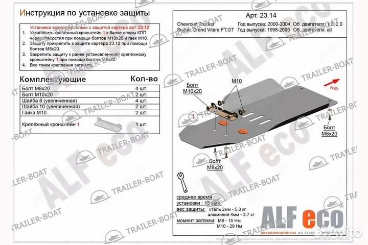 Защита раздаточной коробки и кпп Chevrolet Tracker 00-04 V-1,6; 2,0 (установка невозможна без ALF231