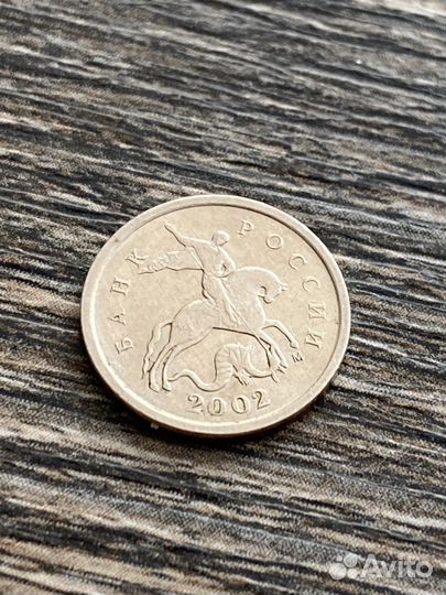 Монеты монета 1 копейка 2002 М шт В