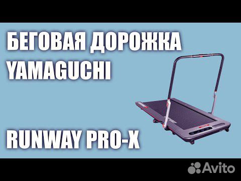 Беговая дорожка Yamaguchi Runway PRO-X объявление продам