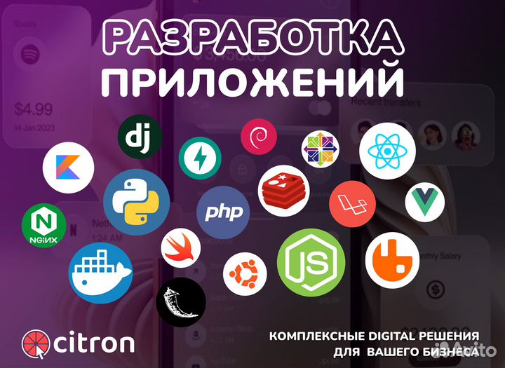 Разработка веб и мобильных приложений под ключ