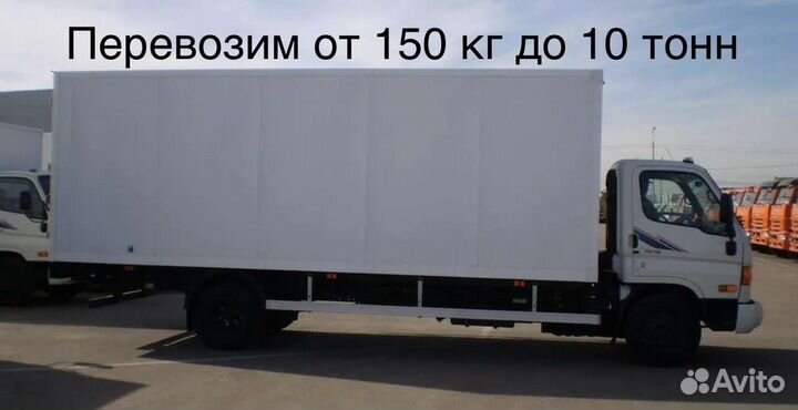 Грузоперевозки Переезды 100 кг - 10 тонн Межгород