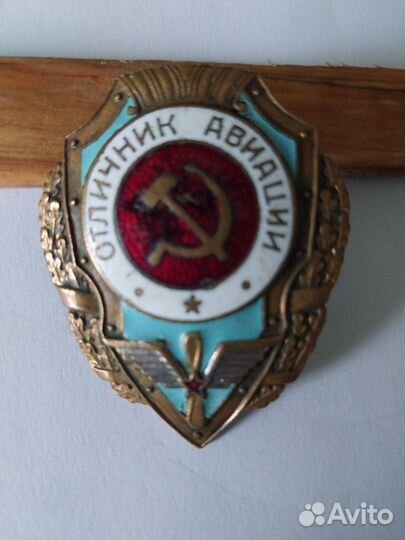 Значки са и вмф