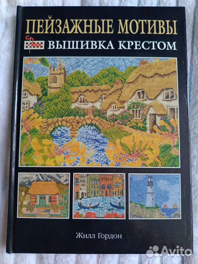 Книга пейзажные мотивы. вышивка крестом