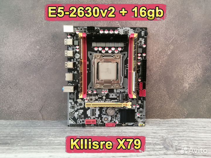 Комплект X79 xeon E5-2630v2 + Kllisre X79 + 16gb
