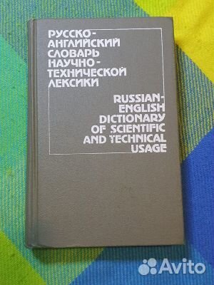 Словари англо(немец., франц.) -русские и наоборот