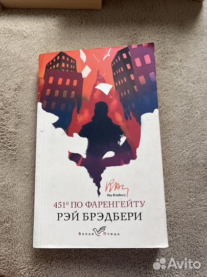 451 градус по фаренгейту бредбери