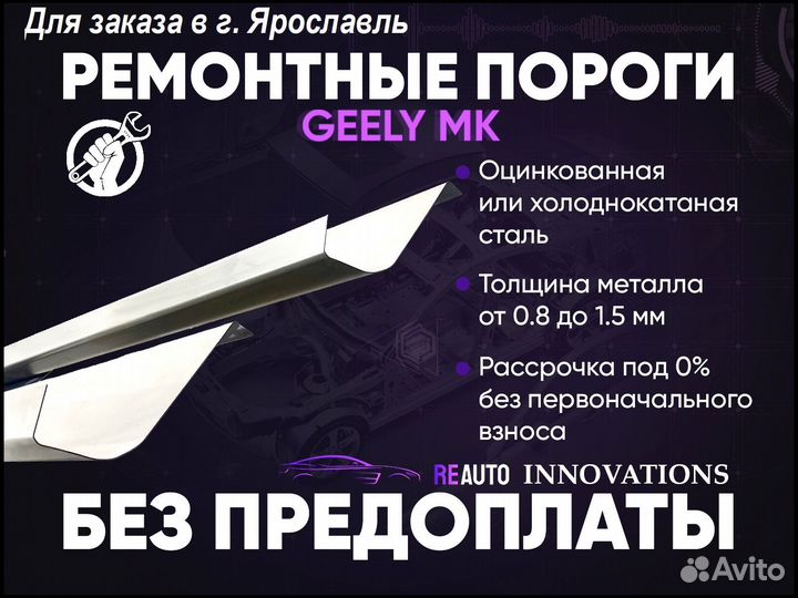 Ремонтные пороги на Geely MK