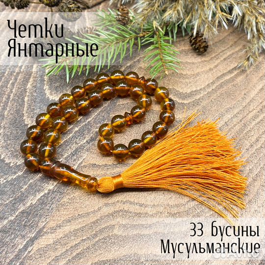 Мусульманские четки коньячные из янтаря