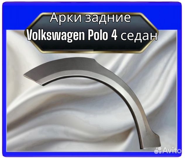 Арка задняя Volkswagen Polo 4 седан