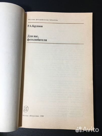Для вас, фотолюбители, Крупнов, 1988