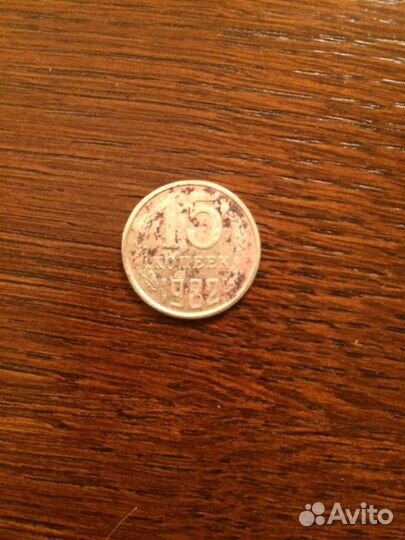 Монета 15 копеек 1982г